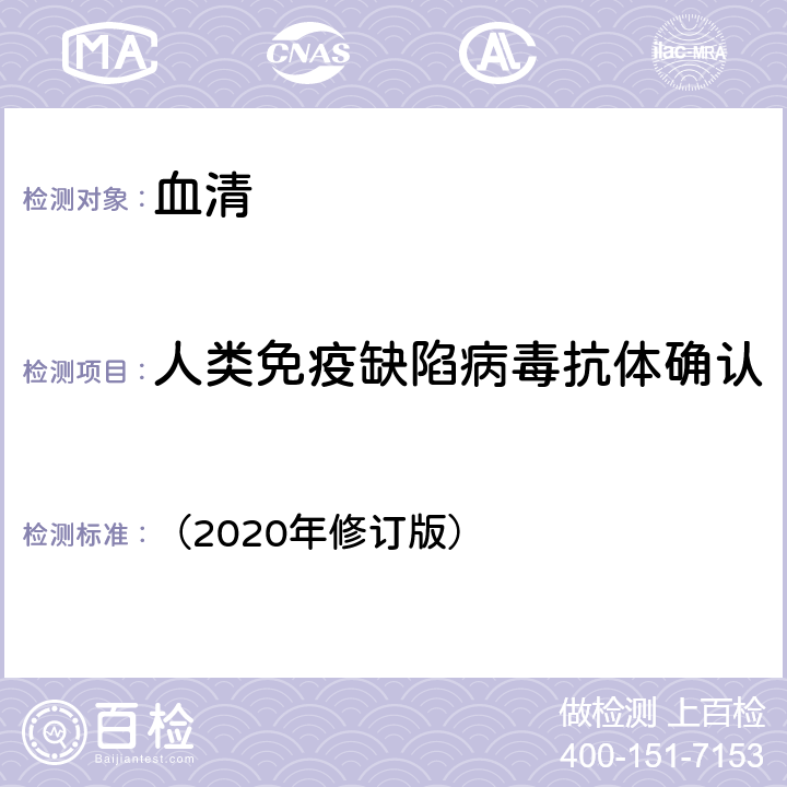 人类免疫缺陷病毒抗体确认 《全国艾滋病检测技术规范》 （2020年修订版） 第二章4.2.2.1免疫印迹试验