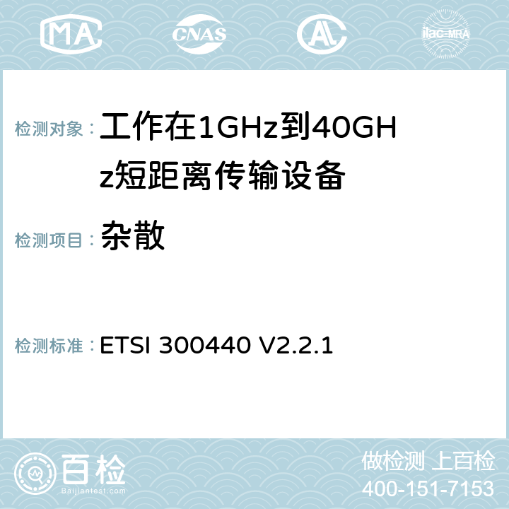 杂散 《短距离设备（SRD）; 1 GHz至40 GHz频率范围内使用的无线电设备;符合2004/53 / EU指令第3.5条要求的协调标准》 ETSI 300440 V2.2.1 4.2.4