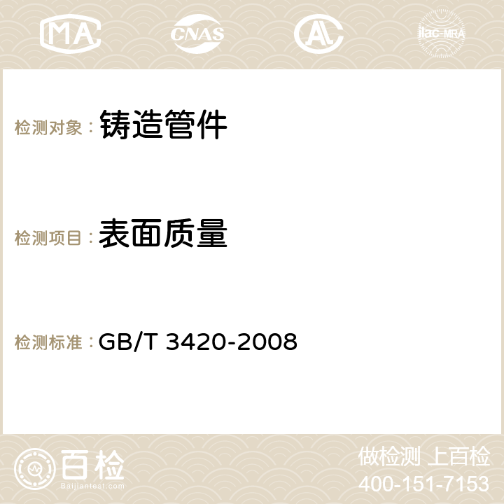 表面质量 灰口铸铁管件 GB/T 3420-2008 7.2