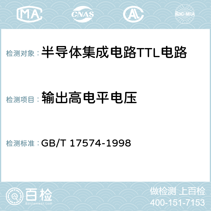 输出高电平电压 半导体器件集成电路第2部分：数字集成电路 GB/T 17574-1998 第IV篇 第2节1