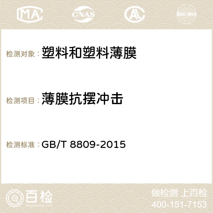 薄膜抗摆冲击 GB/T 8809-2015 塑料薄膜抗摆锤冲击试验方法