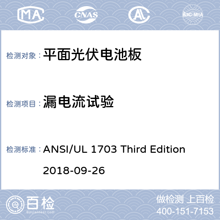 漏电流试验 平面光伏电池板 ANSI/UL 1703 Third Edition 2018-09-26 21