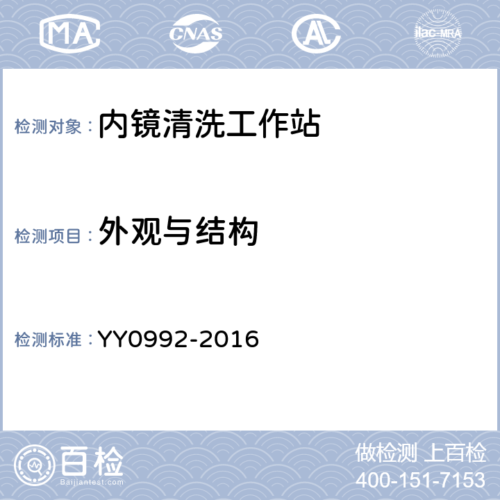 外观与结构 内镜清洗工作站 YY0992-2016 5.2.1.2