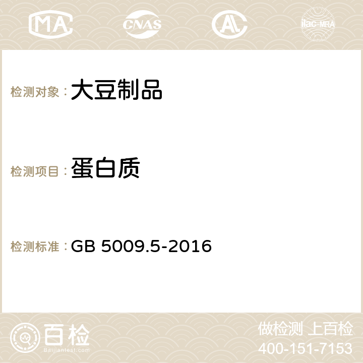 蛋白质 食品安全国家标准食品中蛋白质的测定 GB 5009.5-2016