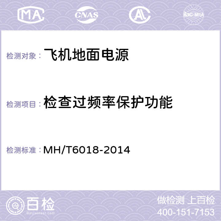检查过频率保护功能 飞机地面静变电源 MH/T6018-2014 5.17.4