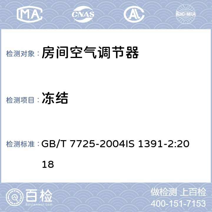 冻结 房间空气调节器房间空调器特殊要求 第2部分分体式空调 GB/T 7725-2004
IS 1391-2:2018 5.2.11
9.5