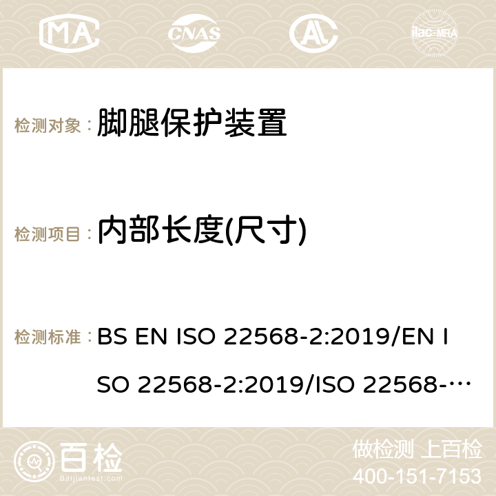 内部长度(尺寸) 脚腿保护装置 鞋的部件的要求和测试方法第2部分:非金属鞋头盖 BS EN ISO 22568-2:2019/EN ISO 22568-2:2019/ISO 22568-2:2019 5.2.1