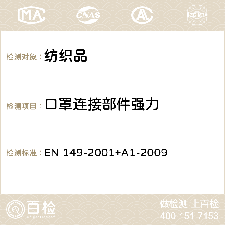 口罩连接部件强力 EN 149-2001 呼吸保护装置 可防微粒的过滤式半面罩 要求、试验、标记 +A1-2009 第8.8