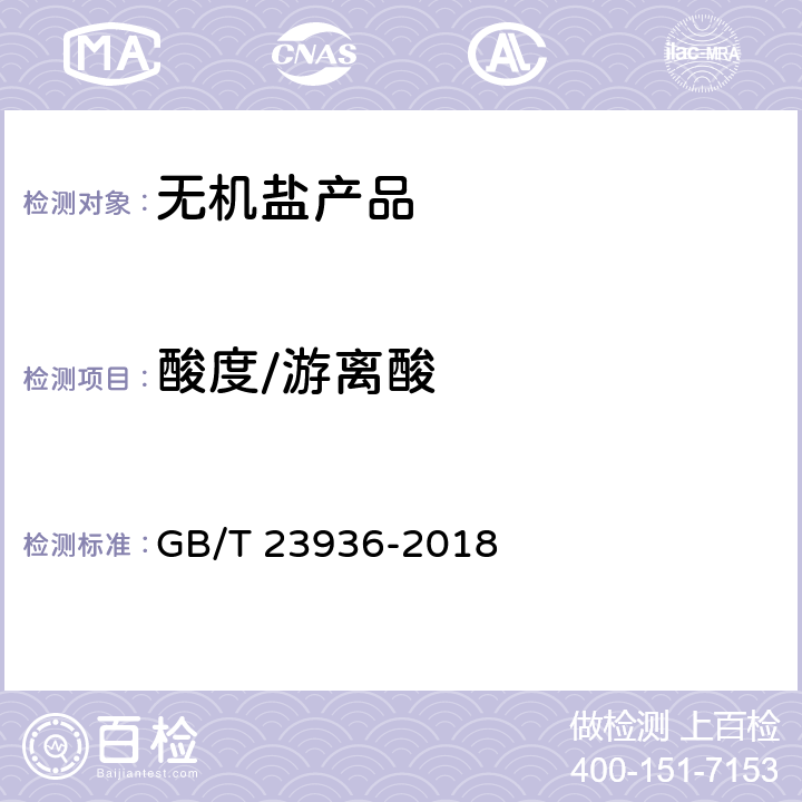 酸度/游离酸 工业氟硅酸钠 GB/T 23936-2018 6.4