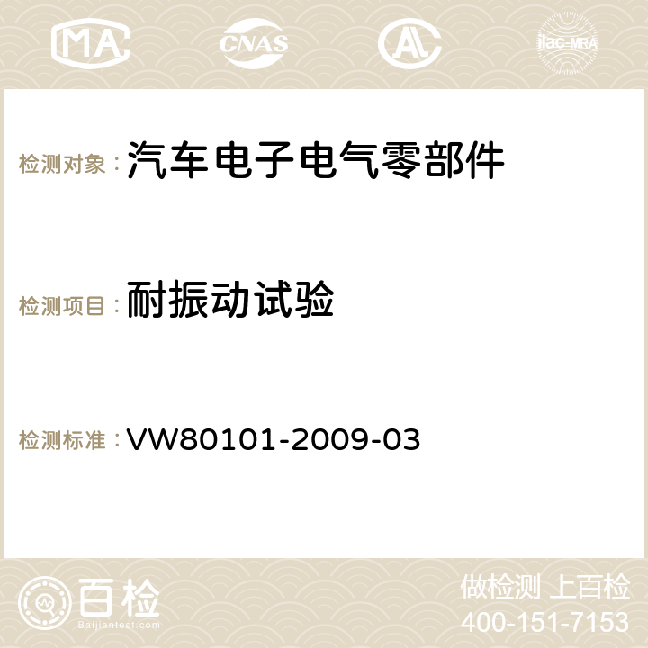 耐振动试验 汽车上的电气和电子总成一般试验条件 VW80101-2009-03 4.1