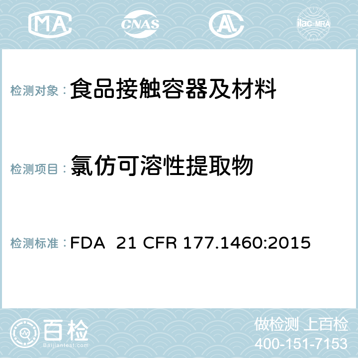 氯仿可溶性提取物 密胺/甲醛树脂的模制制品 FDA 21 CFR 177.1460:2015