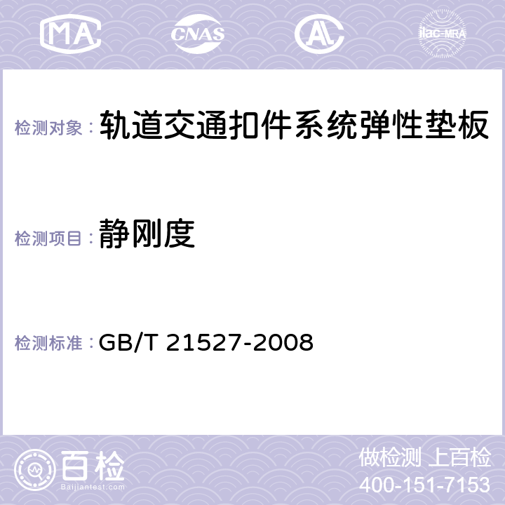 静刚度 轨道交通扣件系统弹性垫板 GB/T 21527-2008 5.5，附录B