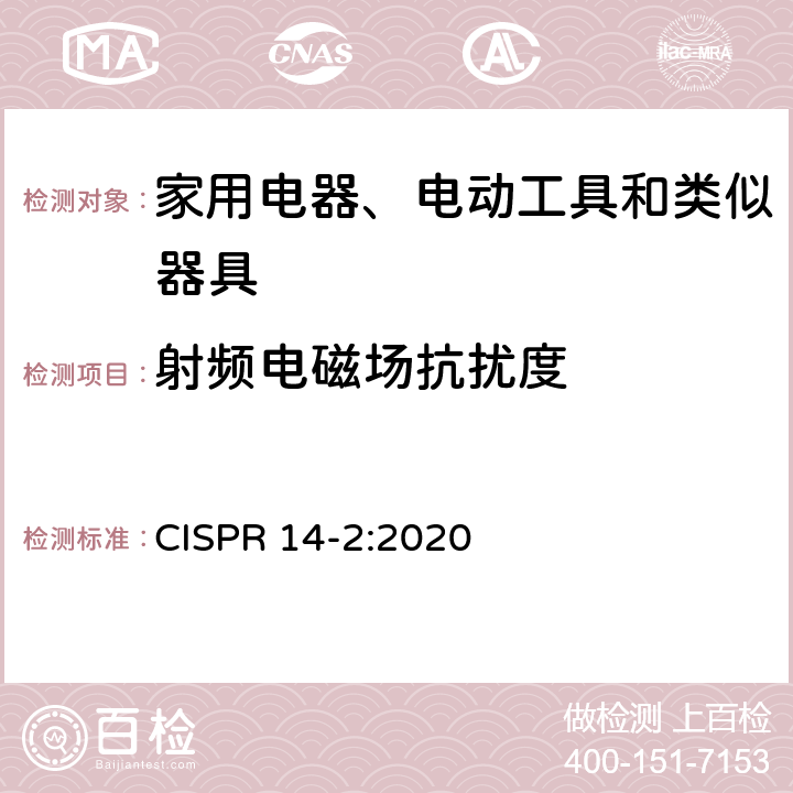 射频电磁场抗扰度 家用电器,电动工具和类似器具的电磁兼容要求 第2部分：抗扰度 CISPR 14-2:2020 5.5