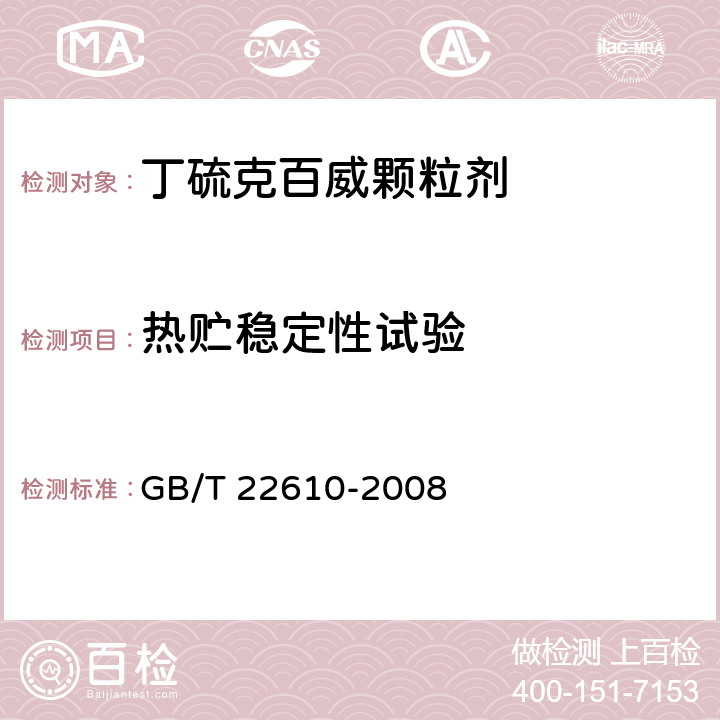 热贮稳定性试验 《丁硫克百威颗粒剂》 GB/T 22610-2008 4.7