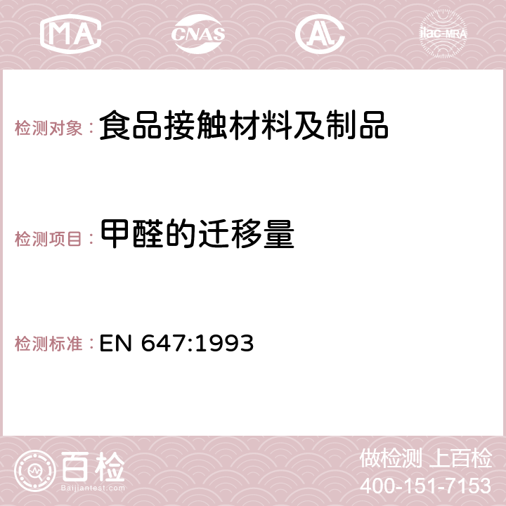 甲醛的迁移量 和食品接触的纸和纸板中-热水萃取物的制备 EN 647:1993