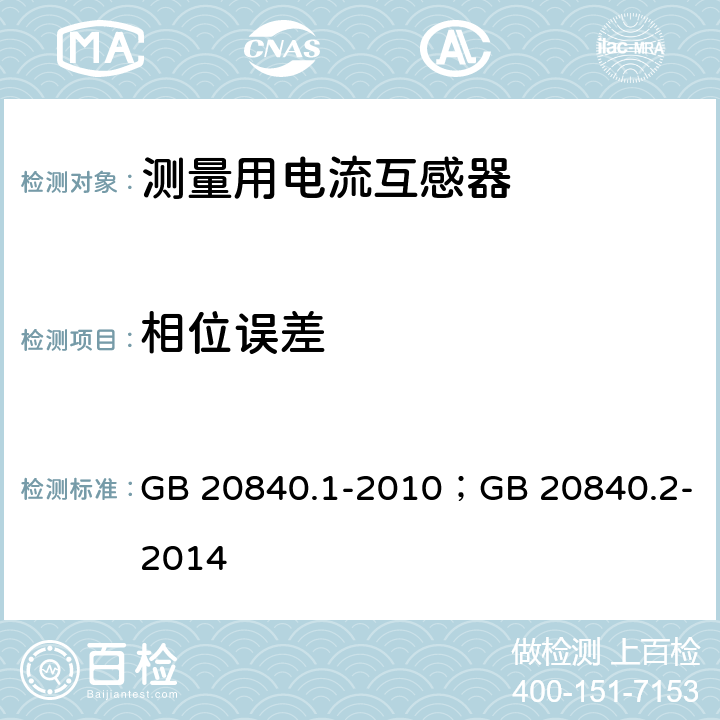 相位误差 互感器 第1部分：通用技术要求 互感器 第2部分：电流互感器的补充技术要求 GB 20840.1-2010；GB 20840.2-2014 6.2/6.3