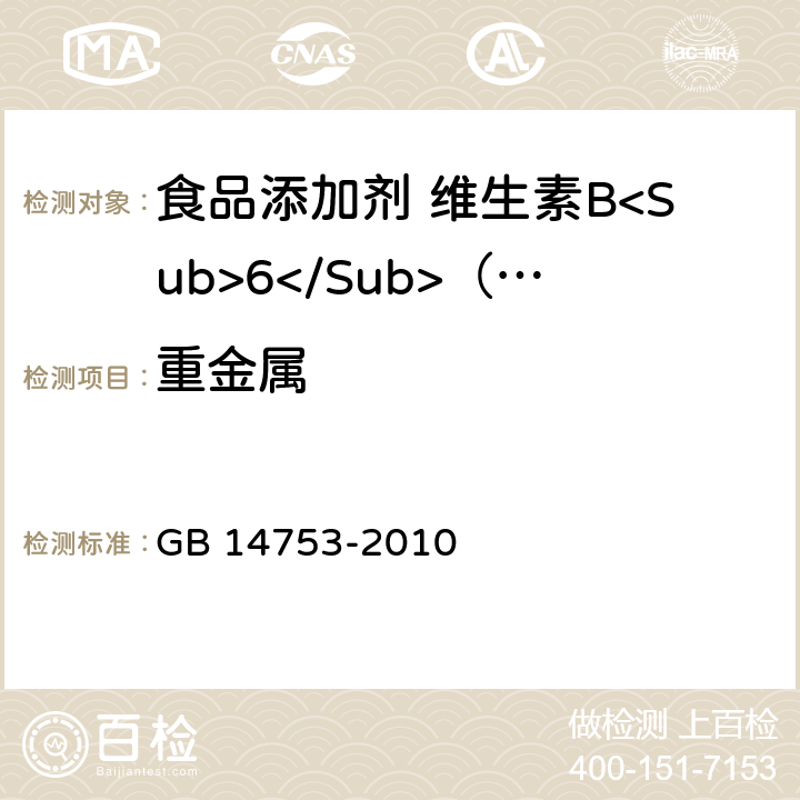 重金属 食品安全国家标准 食品添加剂 维生素B<Sub>6</Sub>（盐酸吡哆醇） GB 14753-2010 附录A.8