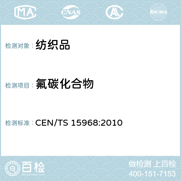 氟碳化合物 涂层 浸染固体液体和防火海绵中全氟辛烷磺酸盐的测定-取样 萃取并用LCMS/MS或LC-MS分析 CEN/TS 15968:2010