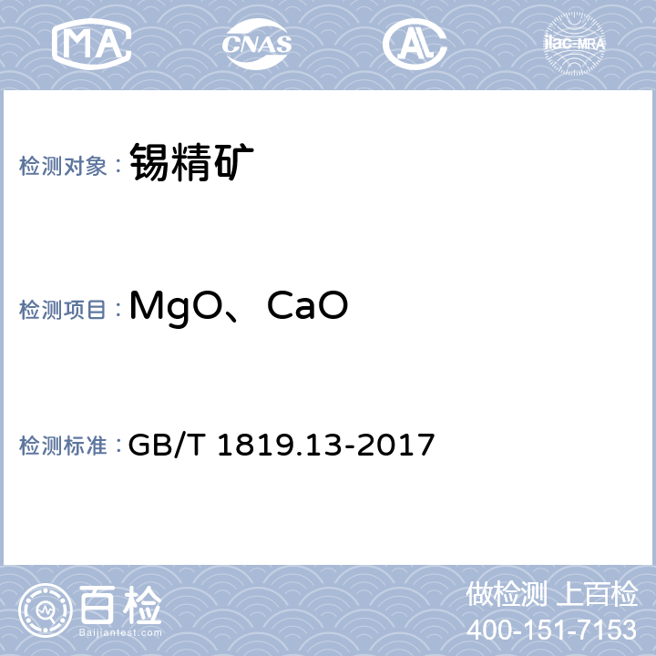 MgO、CaO GB/T 1819.13-2017 锡精矿化学分析方法 第13部分：氧化镁、氧化钙量的测定 火焰原子吸收光谱法