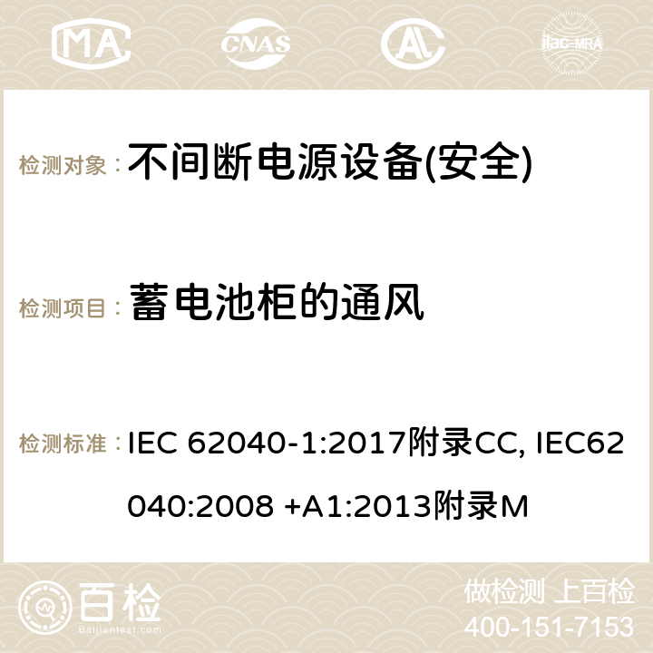 蓄电池柜的通风 不间断电源设备第1部分:UPS的一般规定和安全要求 IEC 62040-1:2017附录CC, IEC62040:2008 +A1:2013附录M