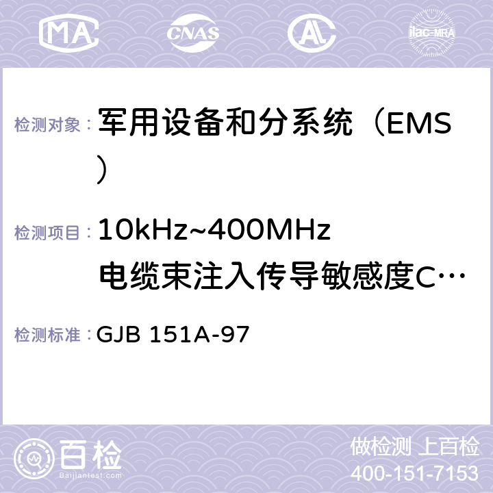 10kHz~400MHz电缆束注入传导敏感度CS114 军用设备和分系统电磁发射和敏感度要求 GJB 151A-97 5.3.11