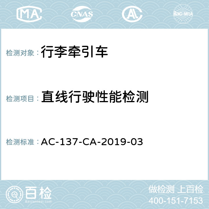 直线行驶性能检测 AC-137-CA-2019-03 行李牵引车检测规范  5.6