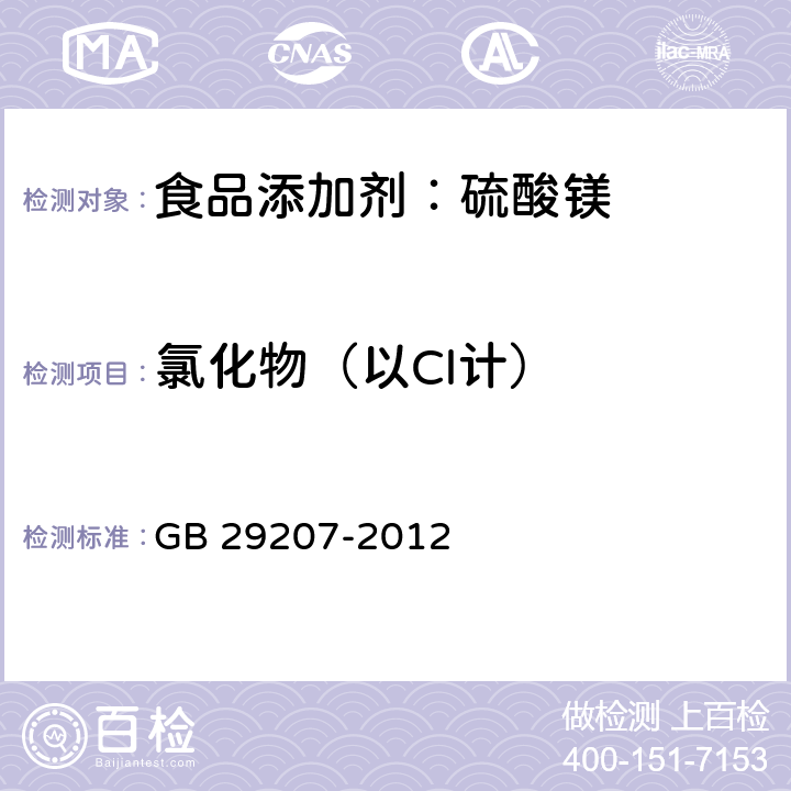 氯化物（以Cl计） 食品安全国家标准 食品添加剂 硫酸镁 GB 29207-2012 A.7