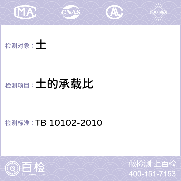 土的承载比 《铁路工程土工试验规程》 TB 10102-2010