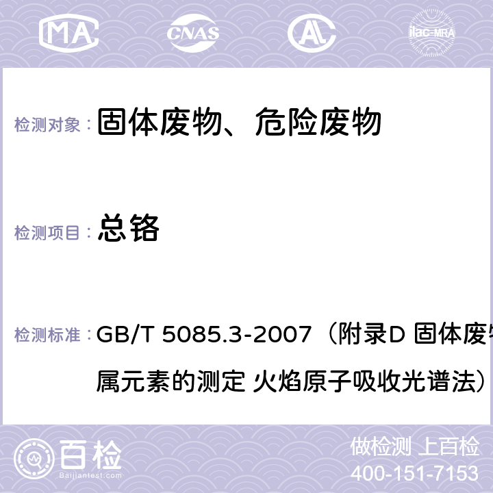 总铬 危险废物鉴别标准 浸出毒性鉴别 GB/T 5085.3-2007（附录D 固体废物 金属元素的测定 火焰原子吸收光谱法）