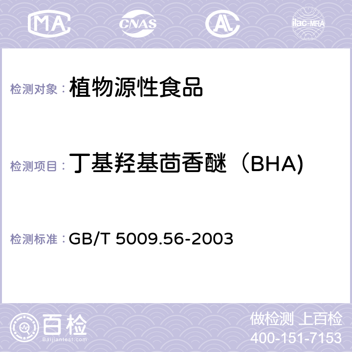 丁基羟基茴香醚（BHA) 糕点卫生标准的分析方法 GB/T 5009.56-2003