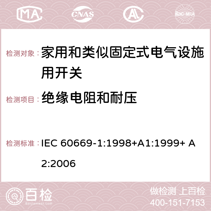 绝缘电阻和耐压 家用和类似固定式电气设施用开关.第1部分:通用要求 IEC 60669-1:1998+A1:1999+ A2:2006 16