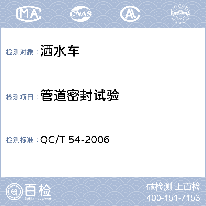 管道密封试验 洒水车 QC/T 54-2006 5.14