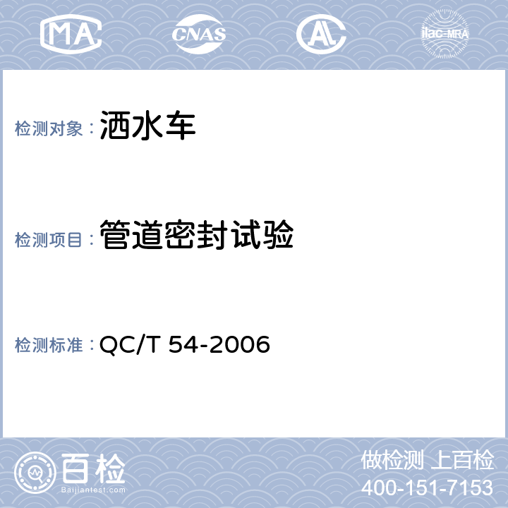 管道密封试验 QC/T 54-2006 洒水车