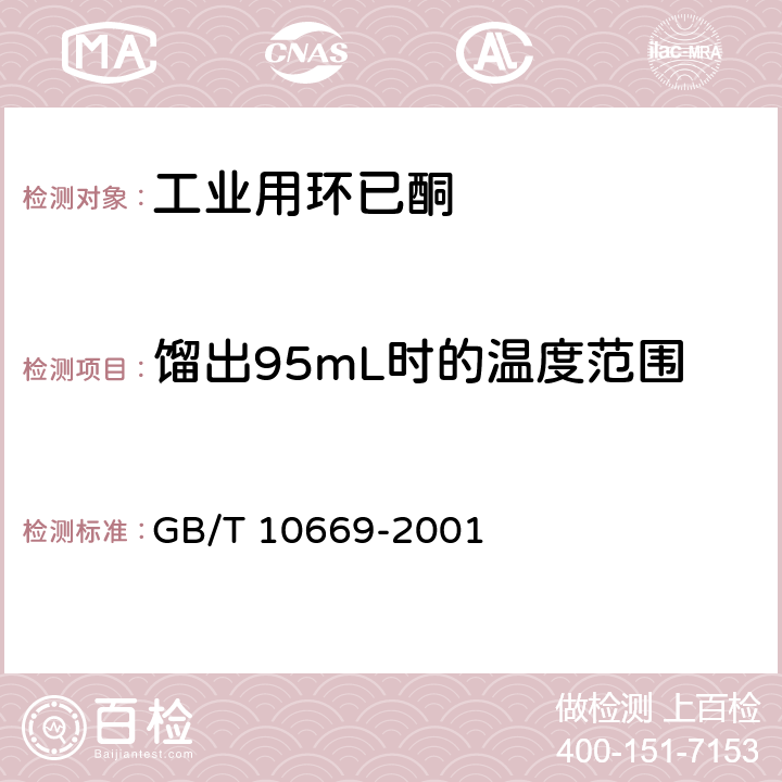 馏出95mL时的温度范围 《工业用环己酮》 GB/T 10669-2001 4.5