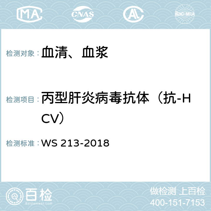 丙型肝炎病毒抗体（抗-HCV） 丙型病毒性肝炎诊断标准WS 213-2018 附录A.1.1