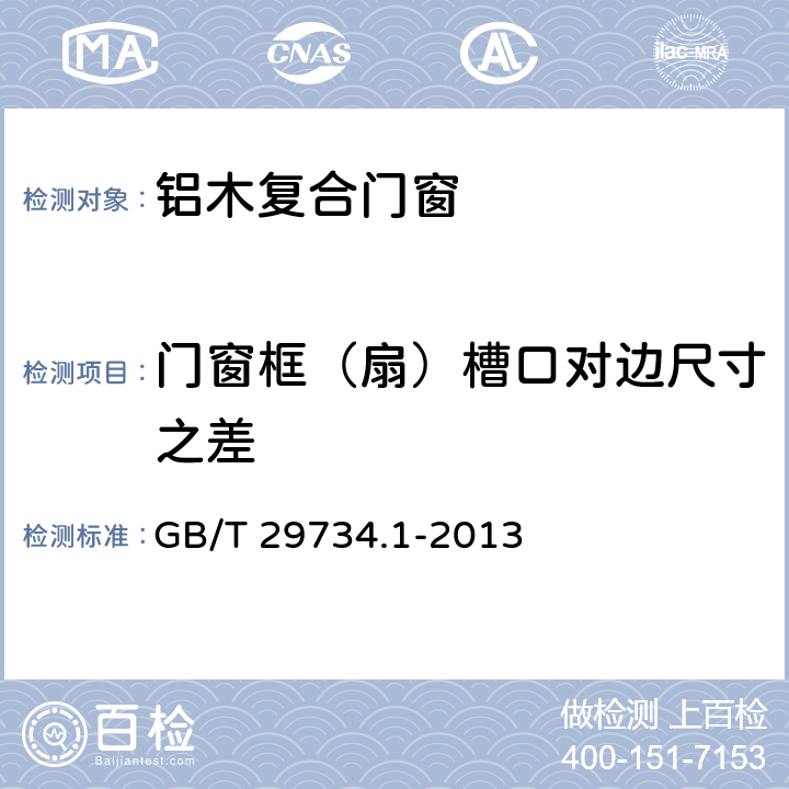 门窗框（扇）槽口对边尺寸之差 建筑用节能门窗第一部分:铝木复合门窗 GB/T 29734.1-2013 7.2