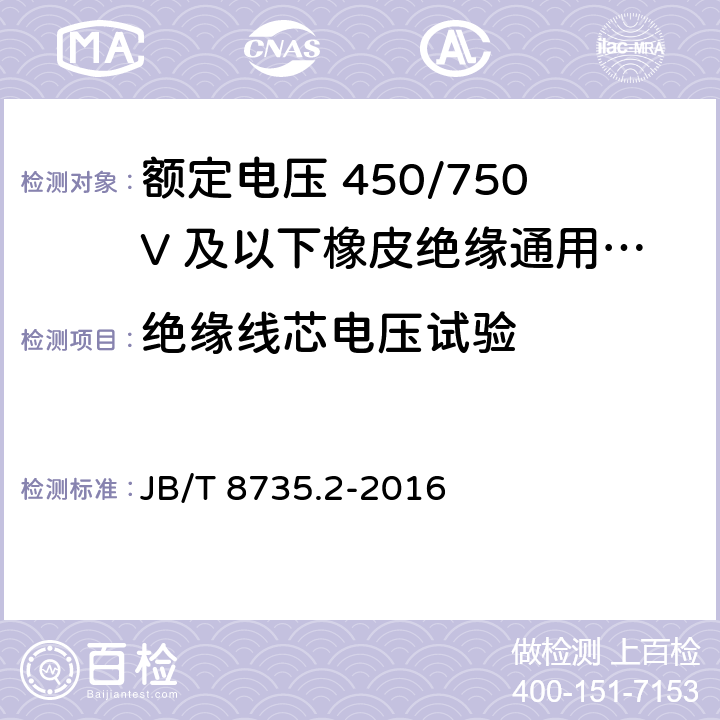 绝缘线芯电压试验 额定电压450/750V及以下橡皮绝缘软线和软电缆 第2部分：通用橡套软电缆 JB/T 8735.2-2016 7