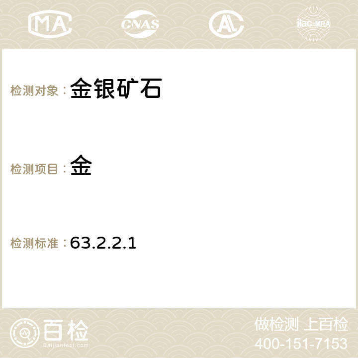 金 《岩石矿物分析》（第四版）地质出版社 2011年 金和银矿石分析 金的富集方法 湿法分解试样后的分离富集 活性炭吸附法 63.2.2.1