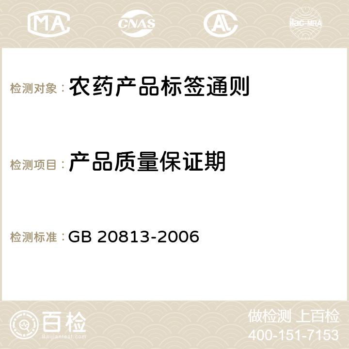 产品质量保证期 《农药产品标签通则》 GB 20813-2006 5.5