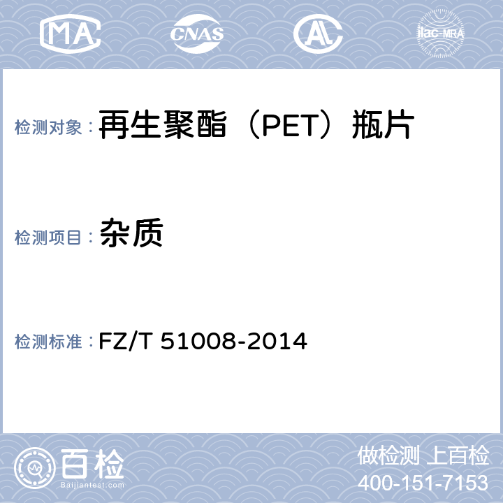 杂质 再生聚酯（PET)瓶片 FZ/T 51008-2014 附录A