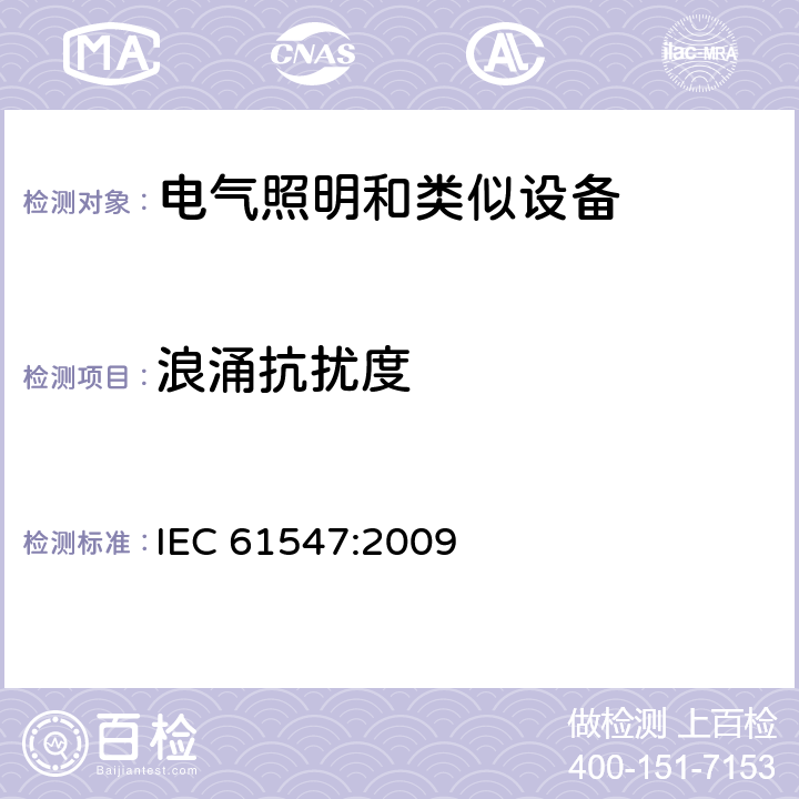 浪涌抗扰度 一般照明用设备电磁兼容抗扰度要求 IEC 61547:2009 5.7