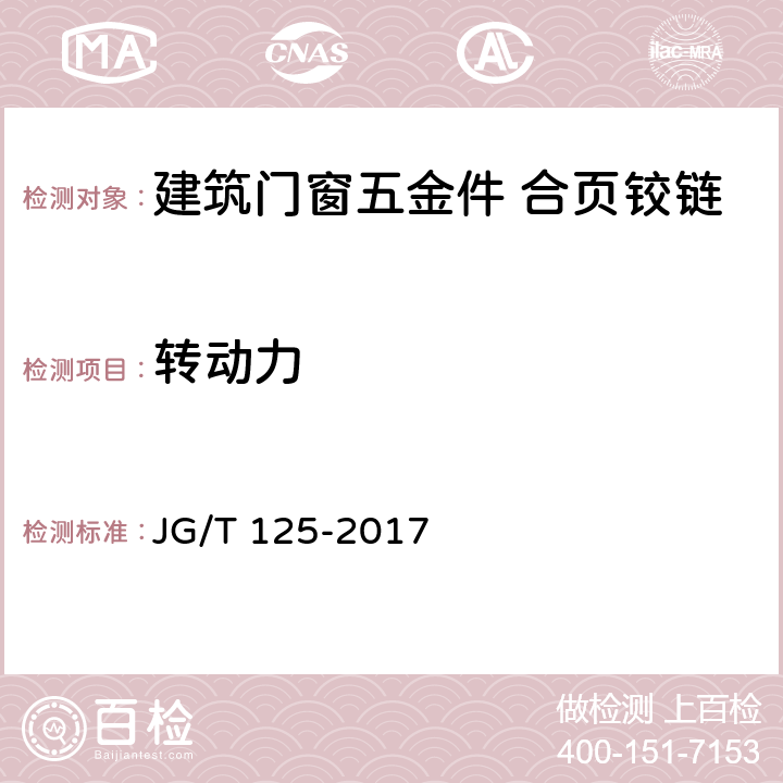 转动力 建筑门窗五金件 合页铰链 JG/T 125-2017 6.4.1