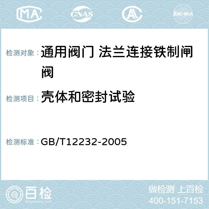 壳体和密封试验 通用阀门 法兰连接铁制闸阀 GB/T12232-2005 5.1