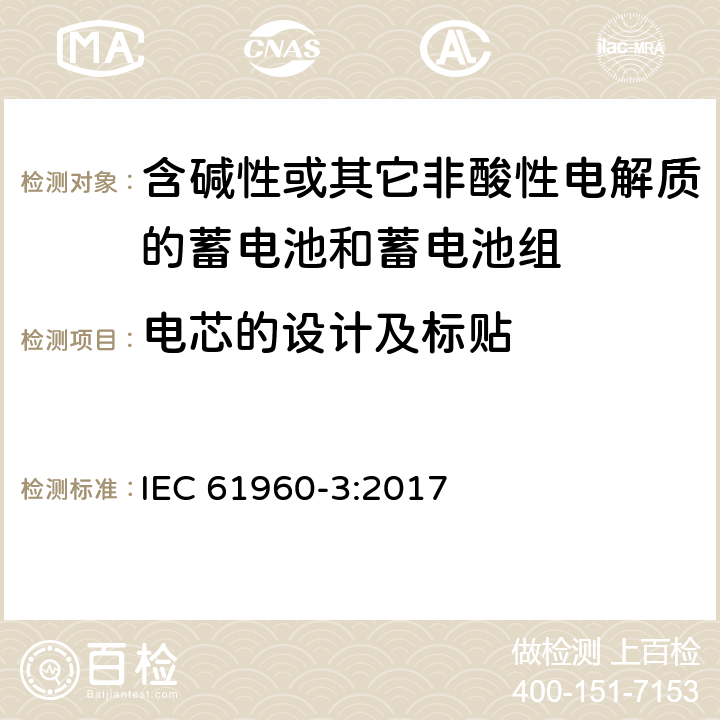 电芯的设计及标贴 含碱性或其它非酸性电解质的蓄电池和蓄电池组-便携式应用的锂蓄电池和蓄电池组 第3部分：方形和圆柱形锂蓄电池和蓄电池组 IEC 61960-3:2017 5