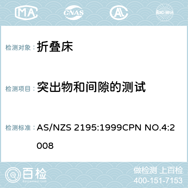 突出物和间隙的测试 AS/NZS 2195:1 折叠床安全要求 999
CPN NO.4:2008 10.16