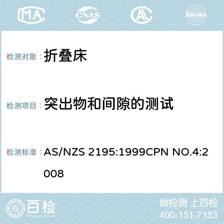 突出物和间隙的测试 折叠床安全要求 AS/NZS 2195:1999
CPN NO.4:2008 10.16