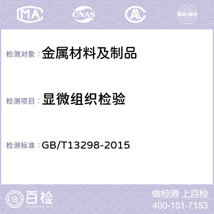 显微组织检验 金属显微组织检验方法 GB/T13298-2015 7