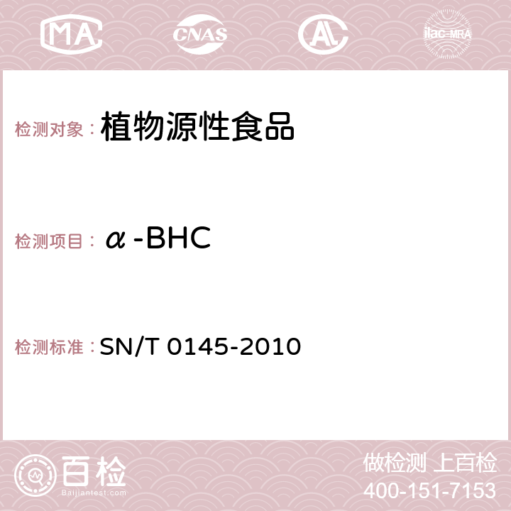 α-BHC 进出口植物产品中 六六六、滴滴涕残留量测定方法 磺化法 SN/T 0145-2010