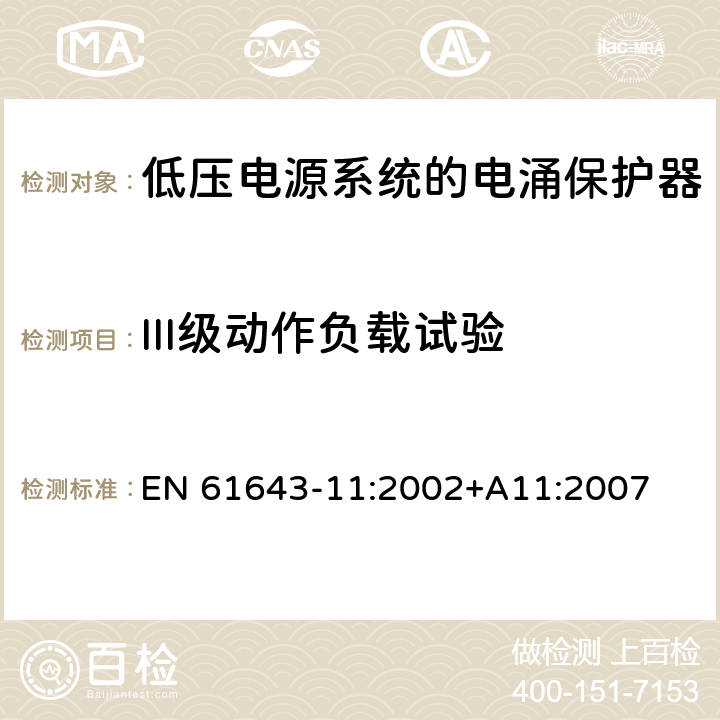 III级动作负载试验 低压电涌保护器（SPD）第11部分：连接于低压电力系统的电涌保护装置.要求和试验 EN 61643-11:2002+A11:2007 7.6.7