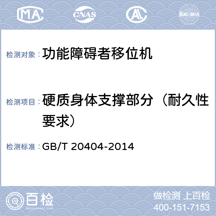 硬质身体支撑部分（耐久性要求） 功能障碍者移位机 要求和试验方法 GB/T 20404-2014 9.3